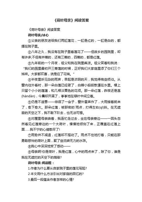 《荷叶母亲》阅读答案