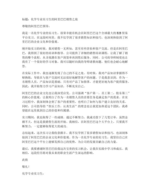 化学阿里实习报告销售文案