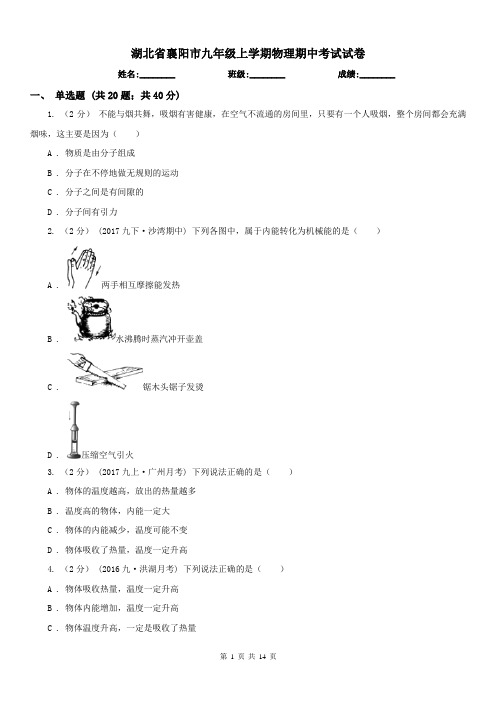 湖北省襄阳市九年级上学期物理期中考试试卷