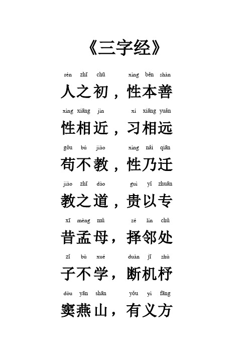 三字经全文带拼音——完美打印版