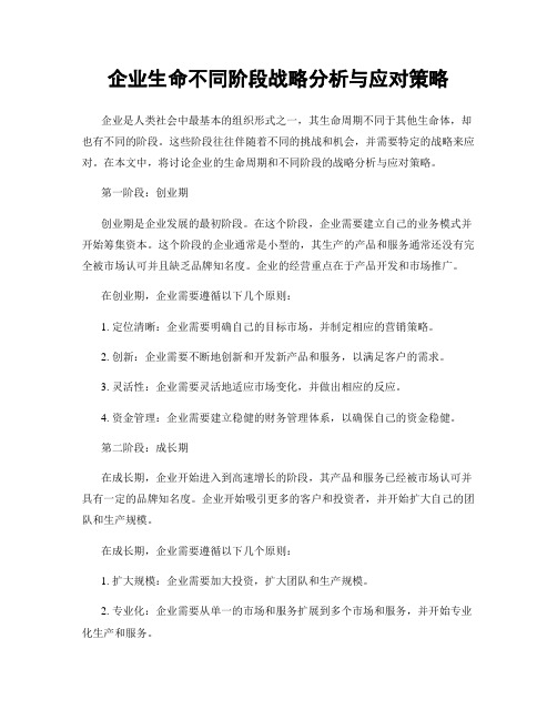 企业生命不同阶段战略分析与应对策略