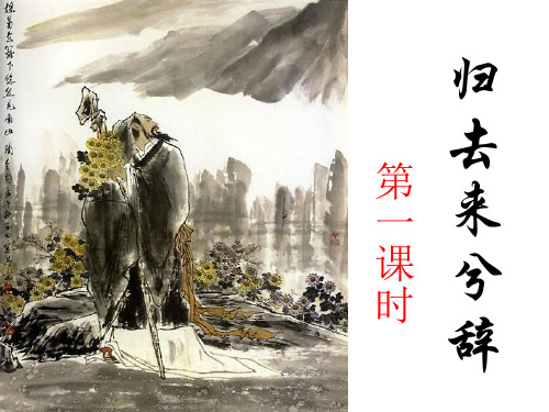 《归去来兮辞》PPT教学课件57张