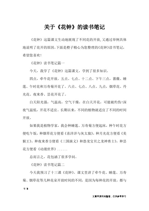 关于《花钟》的读书笔记_应用文