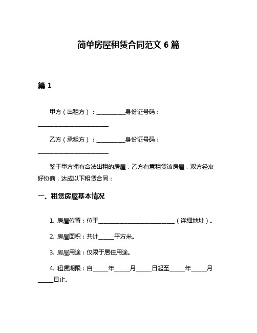 简单房屋租赁合同范文6篇