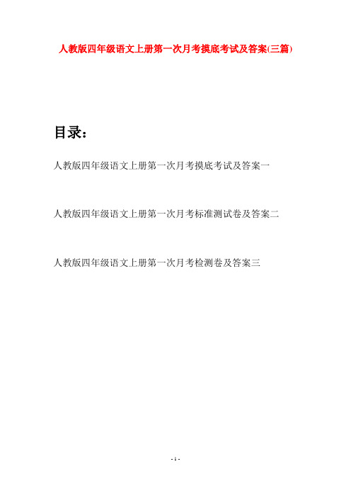 人教版四年级语文上册第一次月考摸底考试及答案(三篇)