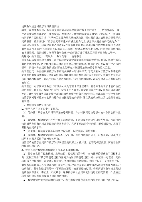 浅谈数学直觉对数学学习的重要性