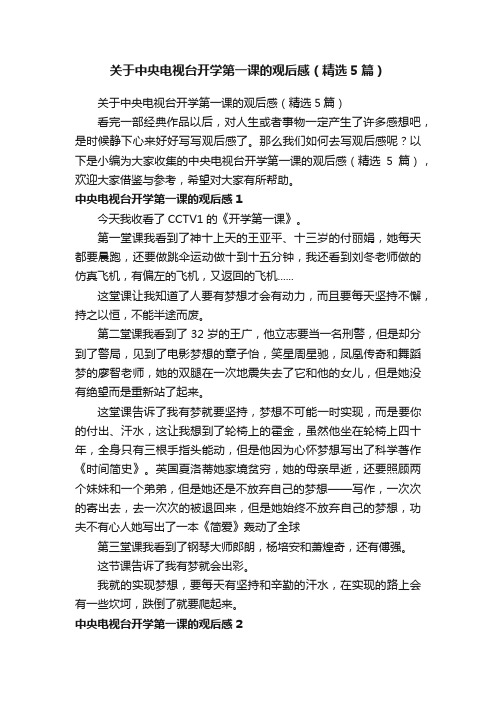 关于中央电视台开学第一课的观后感（精选5篇）