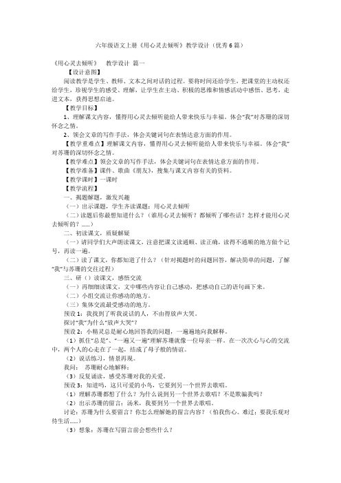 六年级语文上册《用心灵去倾听》教学设计(优秀6篇)