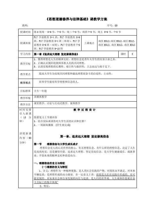 教案03追求远大理想 坚定崇高信念