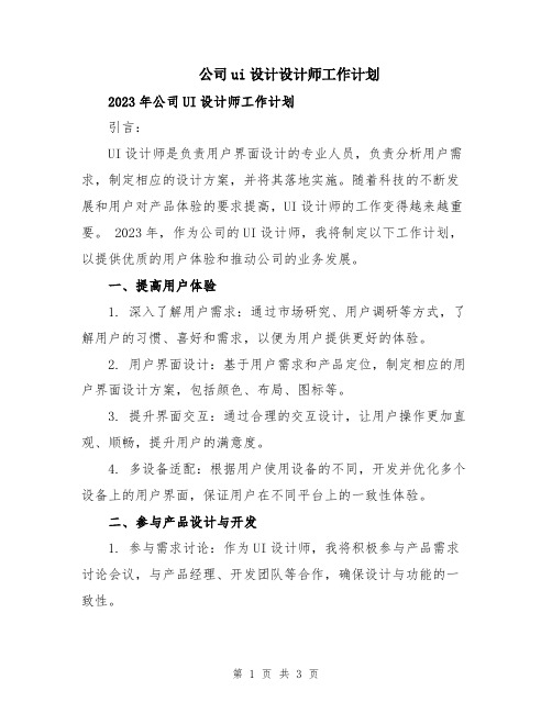 公司ui设计设计师工作计划