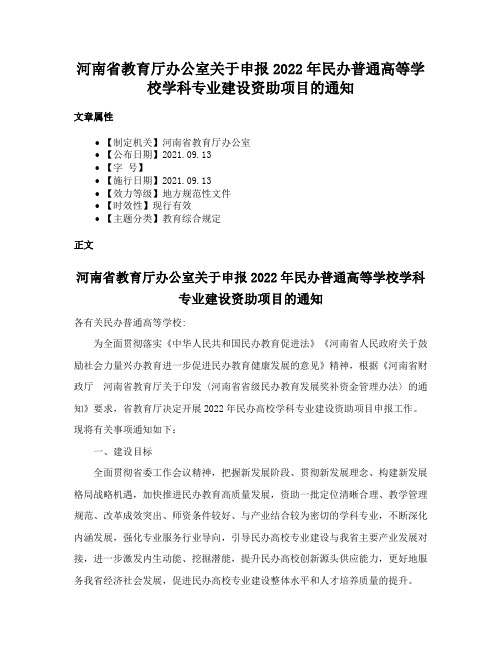 河南省教育厅办公室关于申报2022年民办普通高等学校学科专业建设资助项目的通知