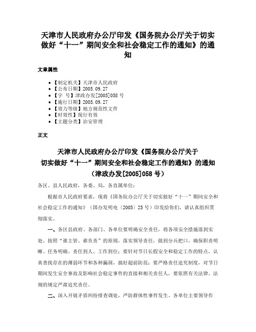 天津市人民政府办公厅印发《国务院办公厅关于切实做好“十一”期间安全和社会稳定工作的通知》的通知