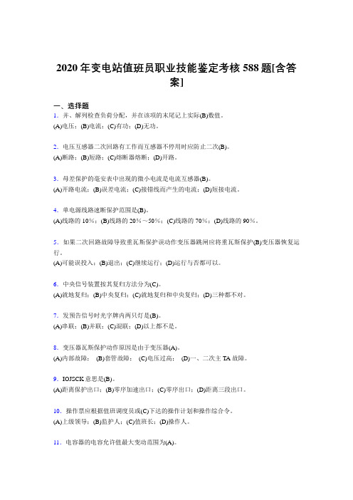 最新变电站值班员职业技能鉴考试复习题库588题(含参考答案)