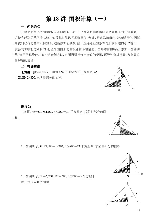 六年级奥数第18讲 面积计算(一)