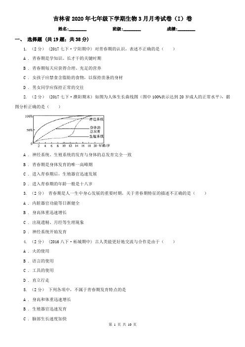 吉林省2020年七年级下学期生物3月月考试卷(I)卷