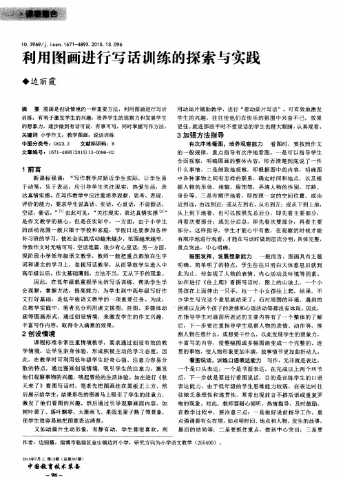 利用图画进行写话训练的探索与实践