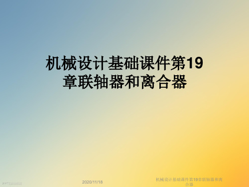 机械设计基础课件第19章联轴器和离合器