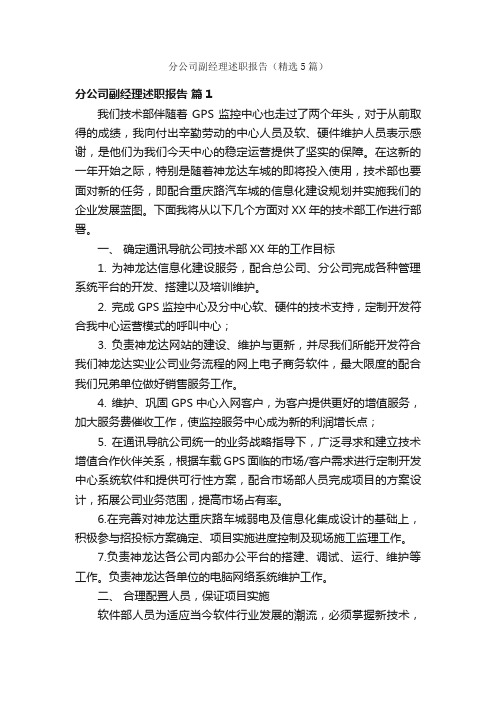 分公司副经理述职报告（精选5篇）