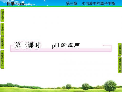人教版高二化学选修4课件3-2-3pH的应用