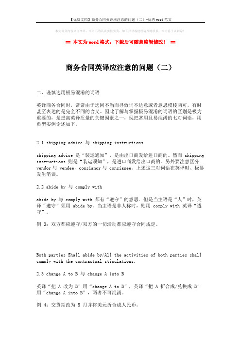 【优质文档】商务合同英译应注意的问题(二)-优秀word范文 (3页)