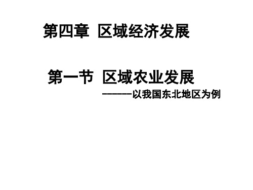 4.1 区域经济发PPT资料33页