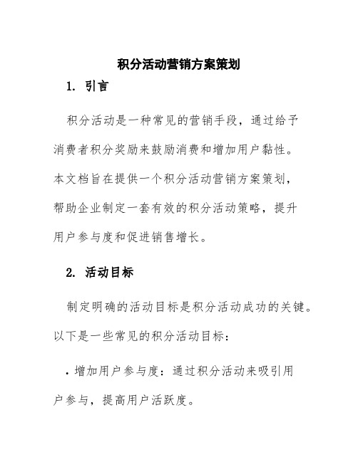 积分活动营销方案策划