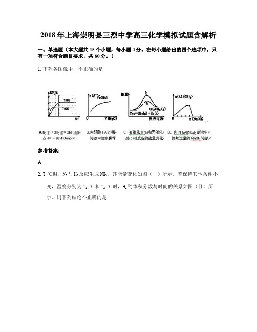 2018年上海崇明县三烈中学高三化学模拟试题含解析