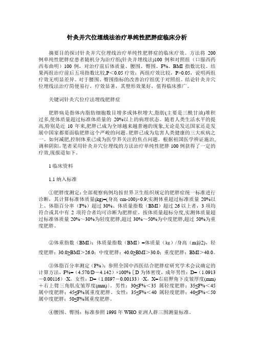 针灸并穴位埋线法治疗单纯性肥胖症临床分析