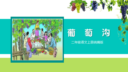 第11课 葡萄沟 课件(共46张PPT)