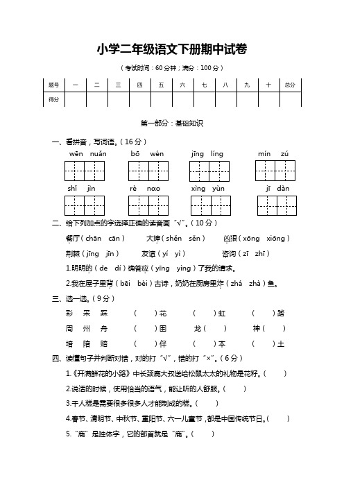 2020年小学二年级语文下册期中检测卷及答案7套-部编版