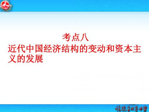 2017届高考历史专题复习： 近代中国经济结构的变动和资本主义的曲折发展(21张幻灯片)