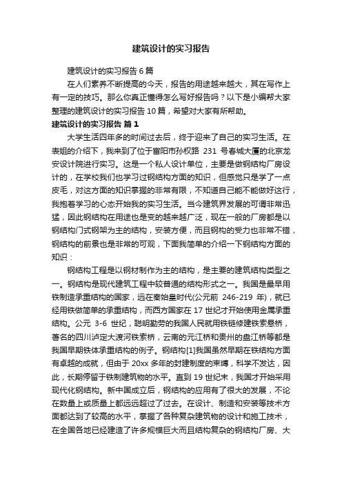 建筑设计的实习报告