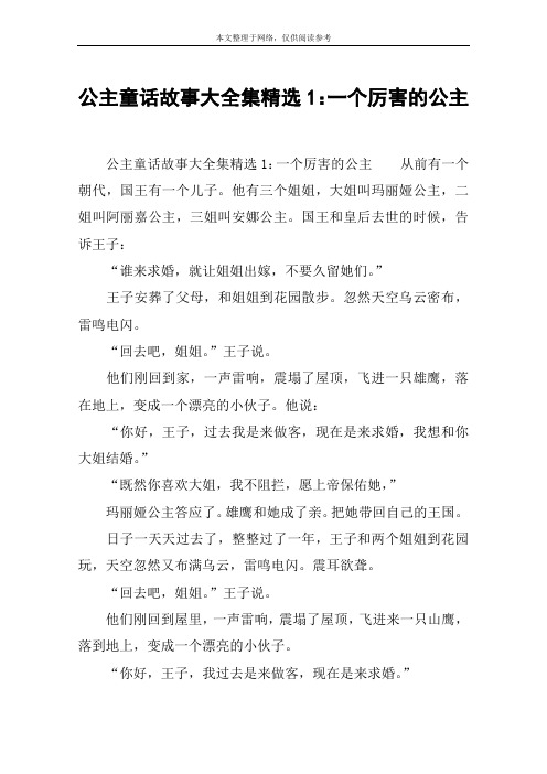 公主童话故事大全集精选1：一个厉害的公主