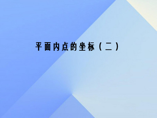 八年级数学上册 11.1 平面内点的坐标(第2课时)教学课件 (新版)沪科版