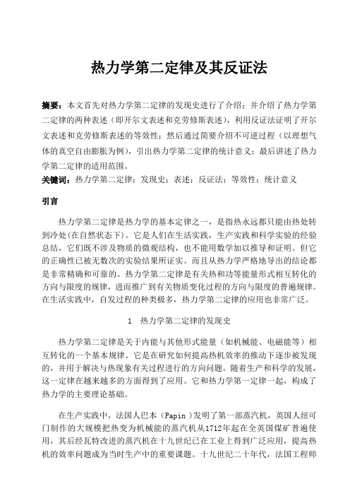 热力学第二定律及其反证法