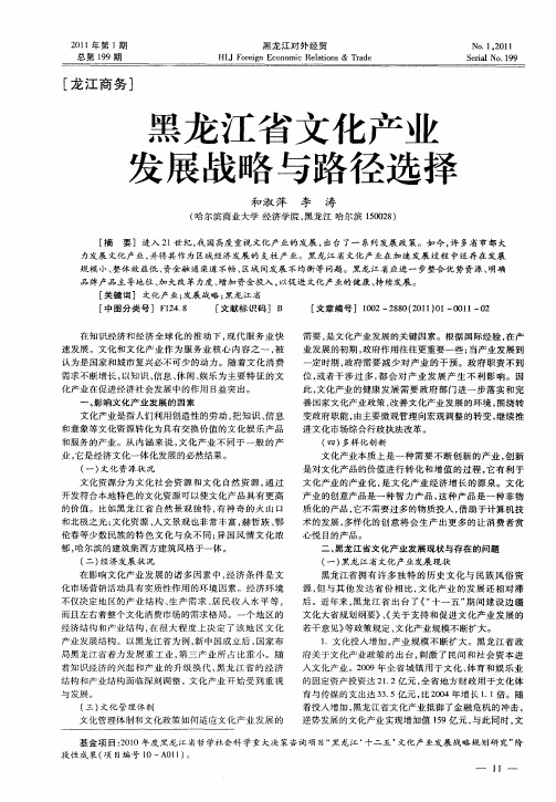 黑龙江省文化产业发展战略与路径选择