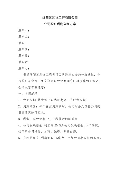 公司股东利润分红方案