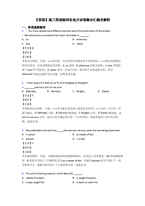 【英语】高三英语副词各地方试卷集合汇编含解析