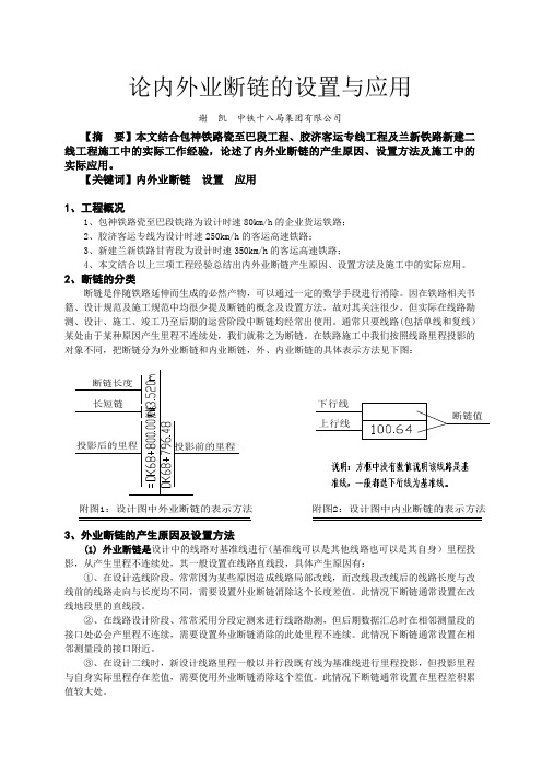 铁路内外业断链的应用与消除