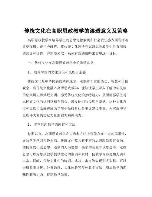 传统文化在高职思政教学的渗透意义及策略