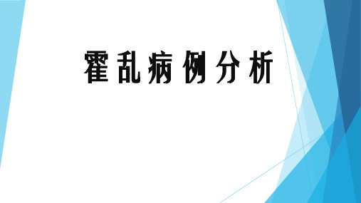 霍乱病例分析ppt课件