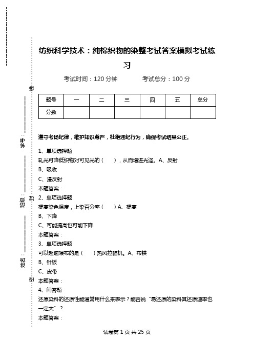 纺织科学技术：纯棉织物的染整考试答案模拟考试练习.doc