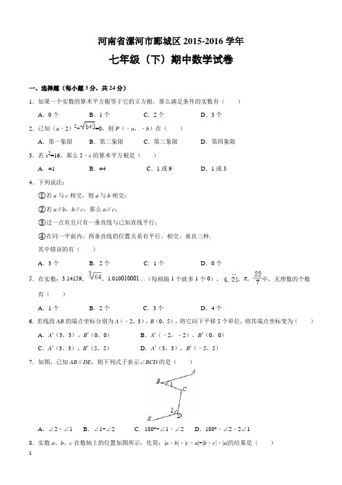 河南省漯河市郾城区2015-2016学年七年级(下)期中数学试卷(含解析)