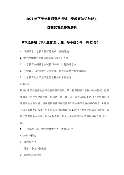 中学教师资格考试教育知识与能力2024年下半年自测试卷及答案解析