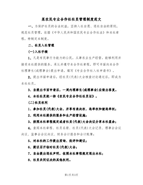 某农民专业合作社社员管理制度范文(2篇)