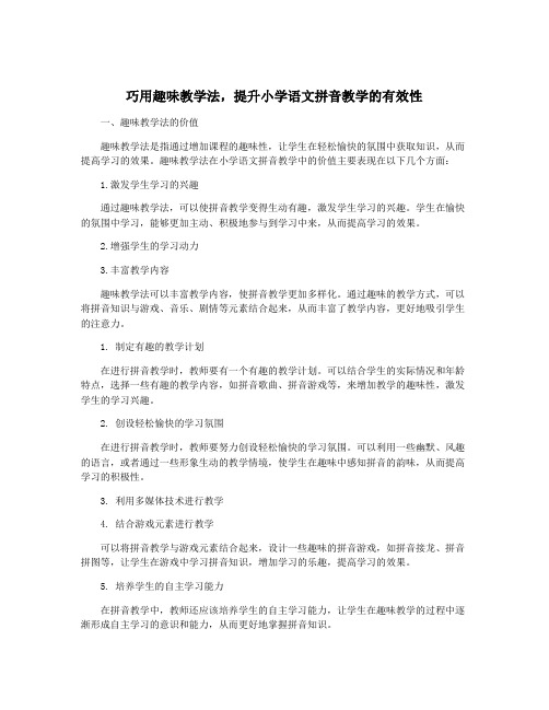 巧用趣味教学法,提升小学语文拼音教学的有效性