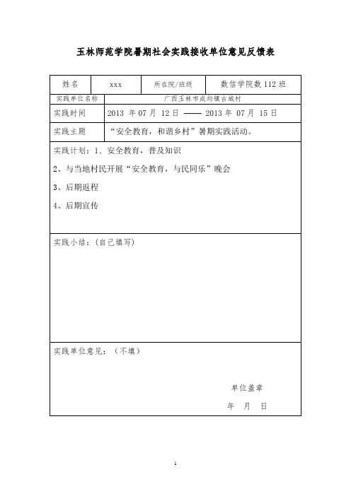 玉林师范学院暑期社会实践接收单位意见反馈表