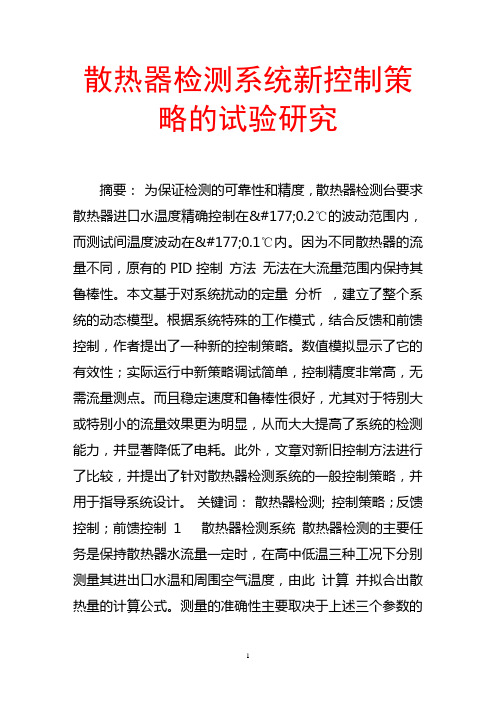 散热器检测系统新控制策略的试验研究