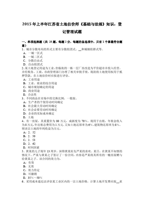 2015年上半年江苏省土地估价师《基础与法规》知识：登记管理试题