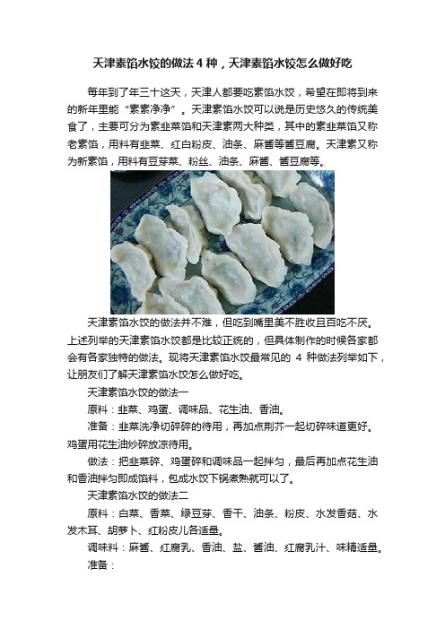 天津素馅水饺的做法4种，天津素馅水饺怎么做好吃